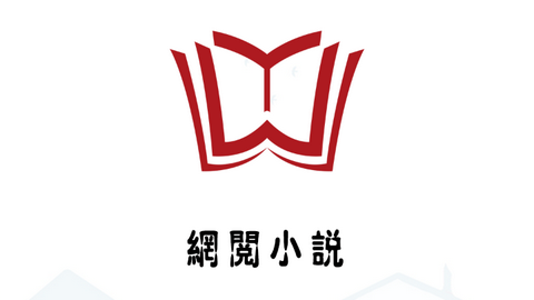 网阅小说2024最新官方版