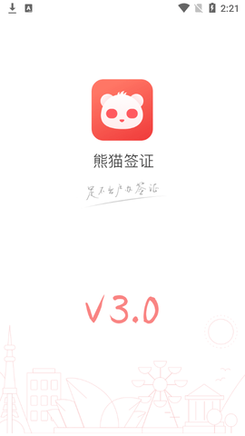 熊猫签证2023最新版