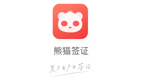 熊猫签证2023最新版