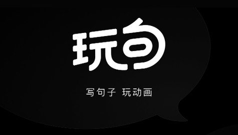 玩句app最新版2023