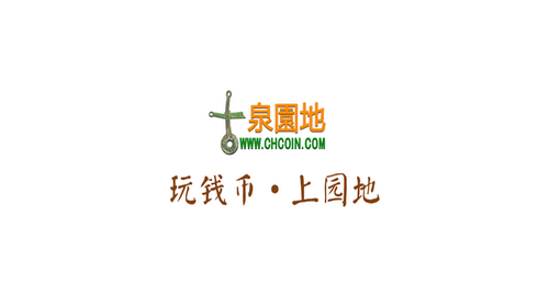 古泉园地古币交易手机客户端