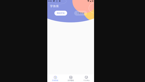 酷炫字体大全安卓最新版