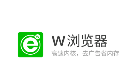 W浏览器去广告版