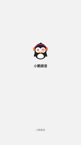 小鹅娱音App手机版
