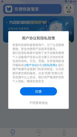 安捷恢复管家App手机版