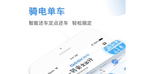 骑电单车app免押金版