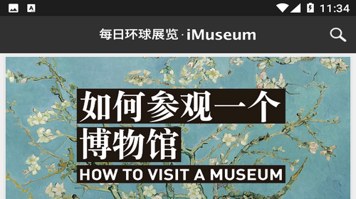 iMuseum每日环球展览官方版