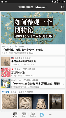 iMuseum每日环球展览官方版