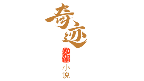 奇迹小说(奇迹文学)app纯净版