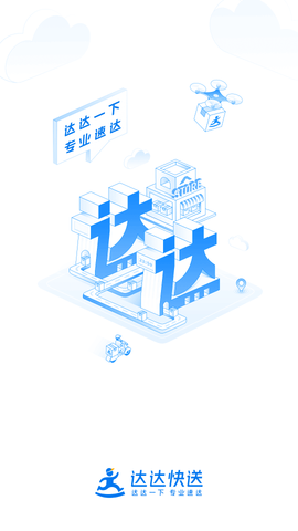 达达快送企业版app
