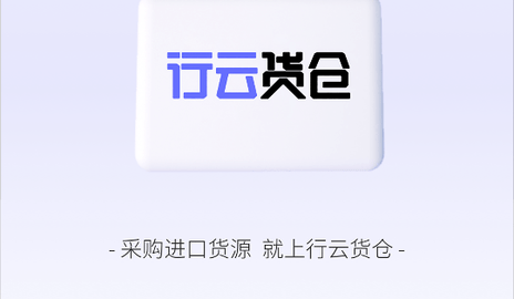 行云货仓2023最新版