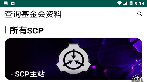 SCP基金会百科2024最新版