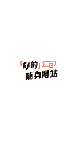 姬酱漫画永久vip破解版