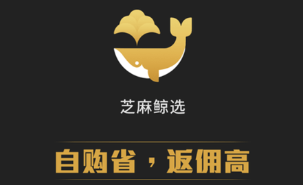 芝麻鲸选赚钱版