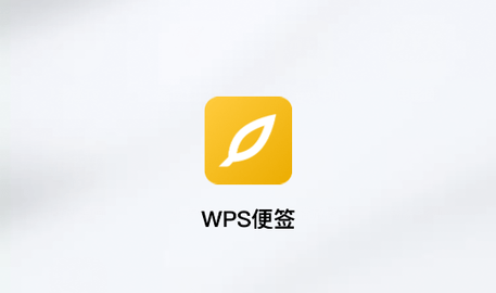 WPS便签会员破解版