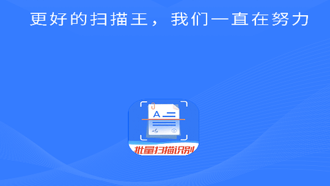 万能扫描王永久会员破解版