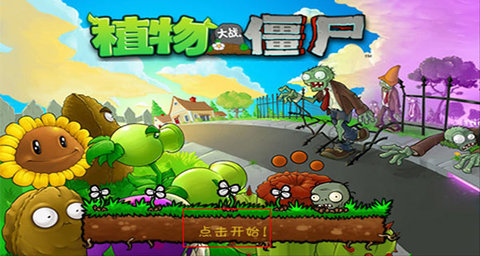 植物大战僵尸1中文版