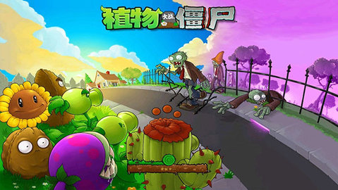 植物大战僵尸1中文版