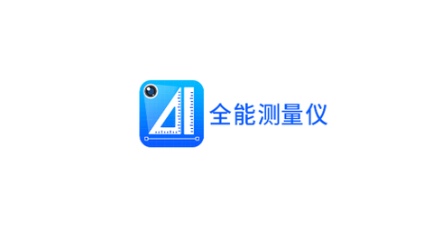 全能测量仪专业版