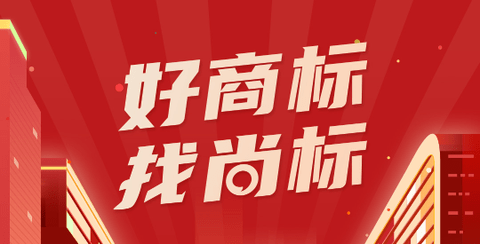 尚标app安卓版