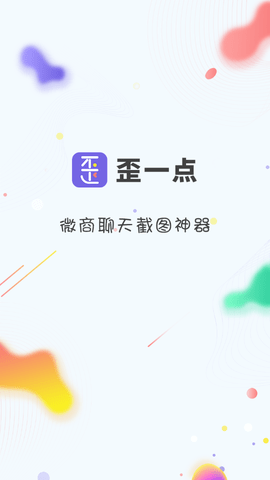歪一点截图去水印版