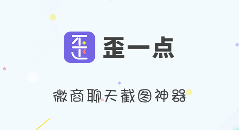 歪一点截图去水印版