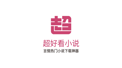 超好看小说2024最新官方版