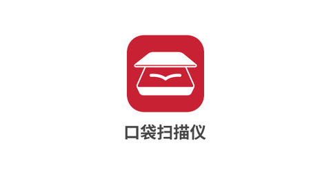 口袋扫描仪去广告版