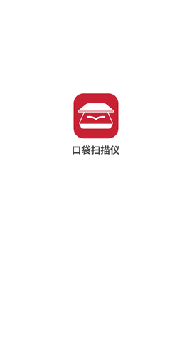 口袋扫描仪去广告版