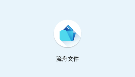 流舟文件去广告版