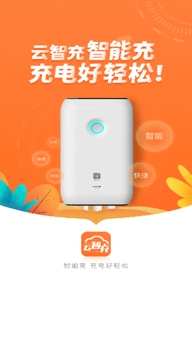 云智充官方版