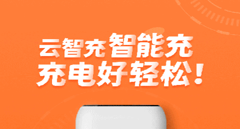 云智充官方版