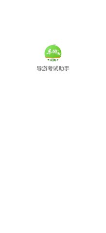 导游考试助手App安卓版
