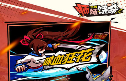 师妹饶命安卓最新版