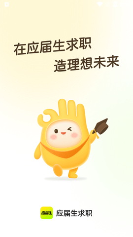 应届生求职网app