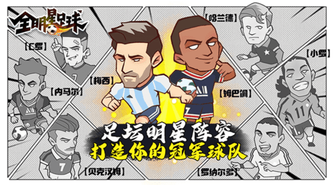 全明星足球安卓版