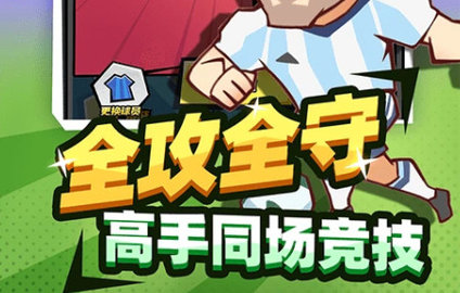 全明星足球安卓版