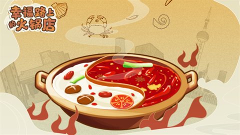 幸福路上的火锅店免费版