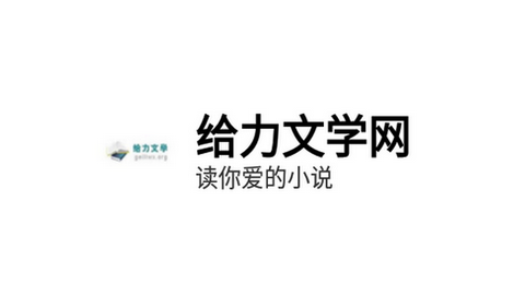 给力文学网2024最新内置源版