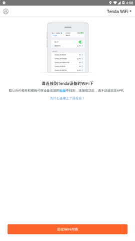 Tendawifi路由器App安卓版