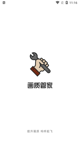 画质管家纯净版