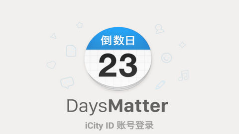 倒数日2024最新版