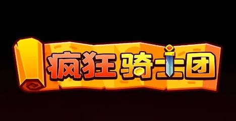 疯狂骑士团(附礼包码)