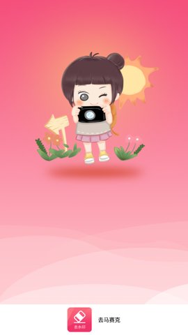 去马赛克App免费版