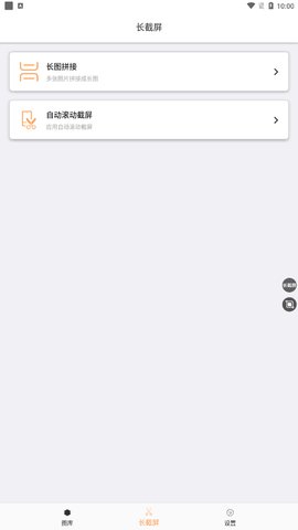 长截屏助手App手机版