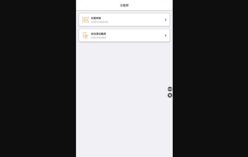 长截屏助手App手机版
