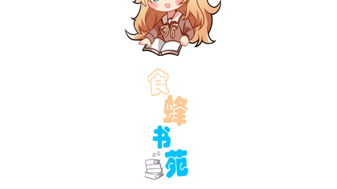 食蜂书苑2024最新版