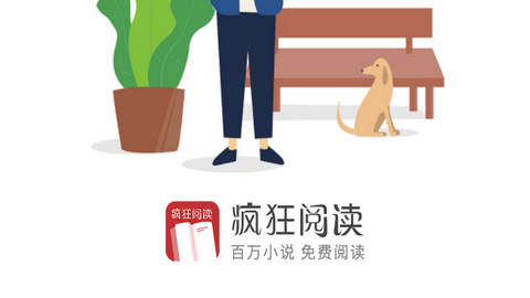 疯狂阅读vip免会员版