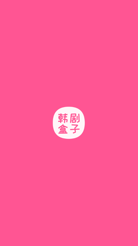 韩剧盒子New最新版2023