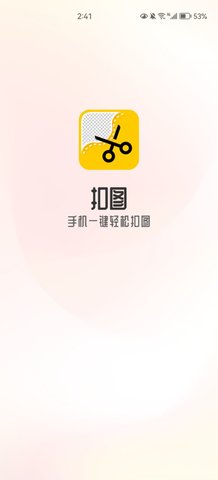 扣图大师最新版